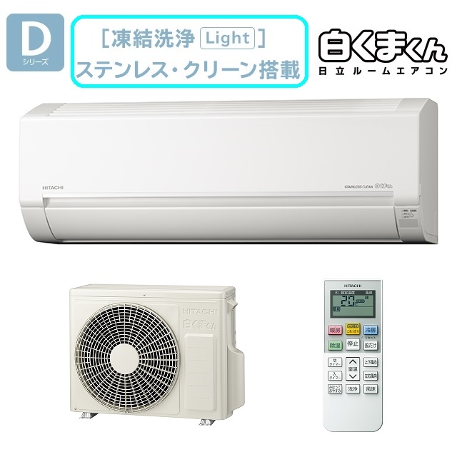 【凍結洗浄Light】&【ステンレス・クリーン 】搭載『白くまくん Dシリーズ』エアコン(スターホワイト)