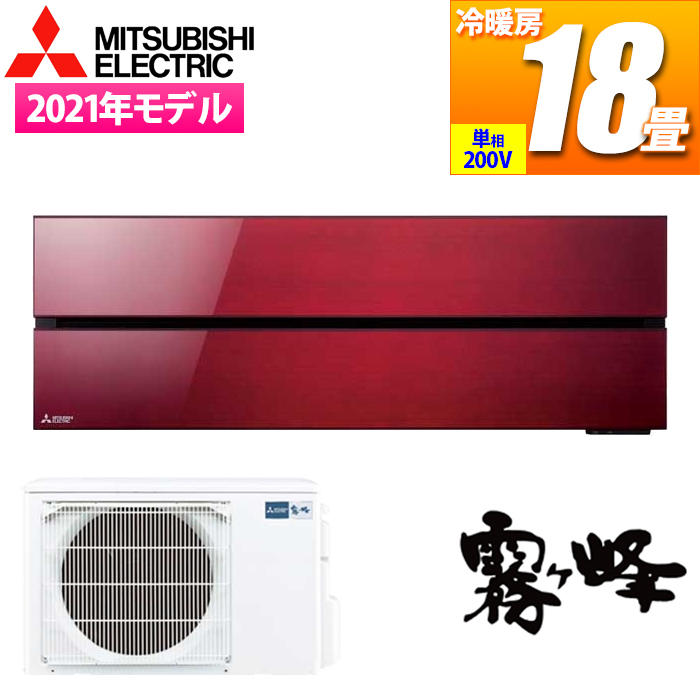 ルームエアコン霧ヶ峰Style FLシリーズ おもに18畳用 単相200V ボルドーレッド