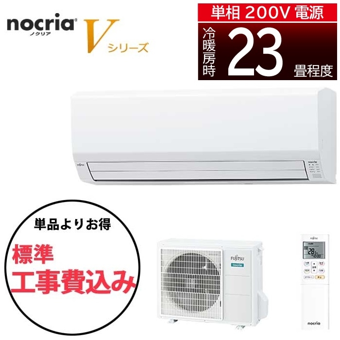 【標準工事費込み】 『高省エネ』&『熱交換器加熱除菌搭載』ノクリアVシリーズ' 冷暖房エアコン '(主に23畳)(単相200V)