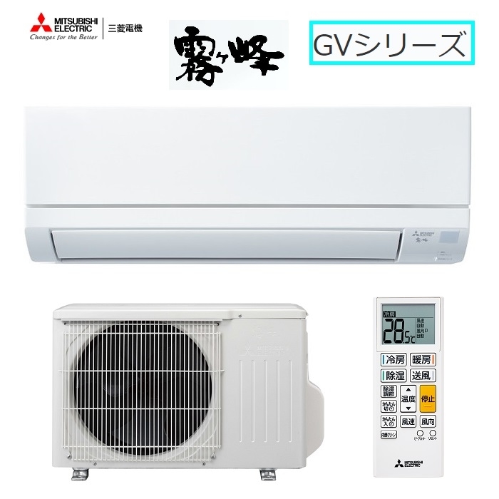 【日本製】基本性能と品質にこだわったスタンダードモデル『霧ヶ峰エアコン』(GVシリーズ)(ピュアホワイト)