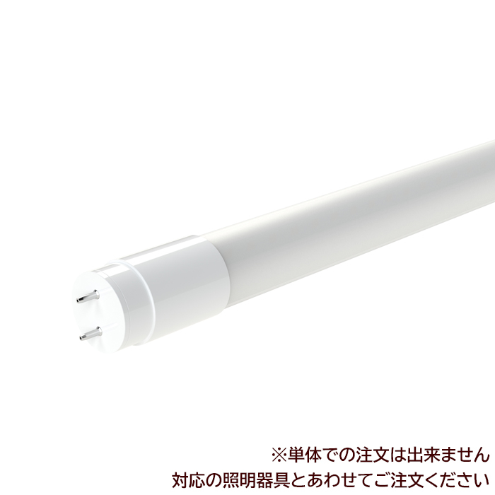 40W相当LED蛍光灯(単体注文不可)