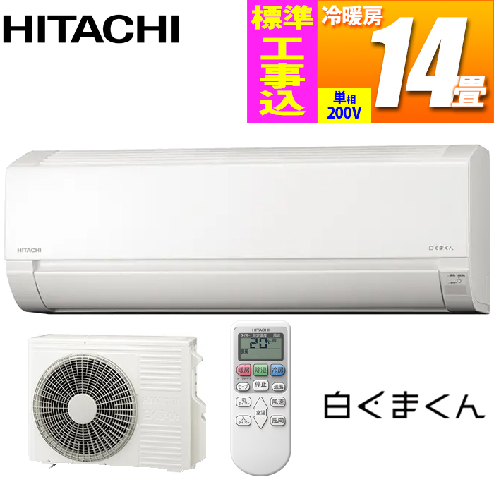 【標準工事費込み】 エアコン 14畳 工事費込み 白くま (AJシリーズ) (スターホワイト) (単相200V)冷房 暖房 除湿
