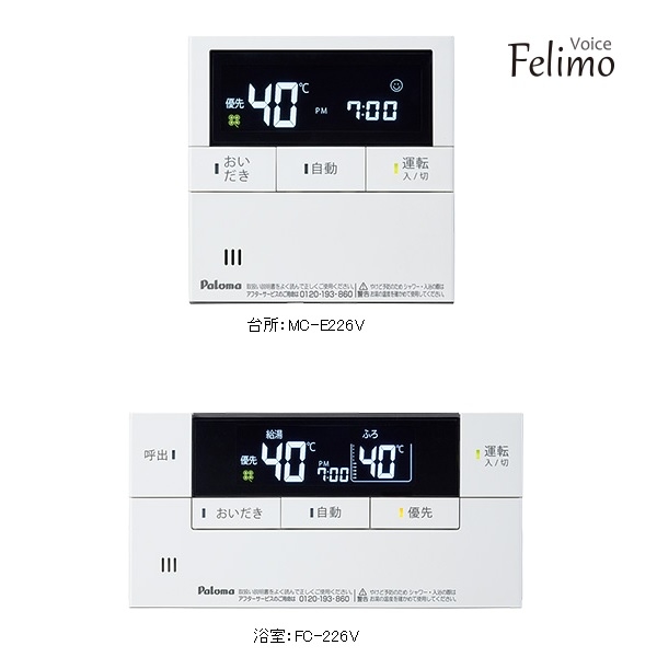 ボイスリモコン『Felimo Voice』(台所:MC-E226V+浴室:FC-226V)