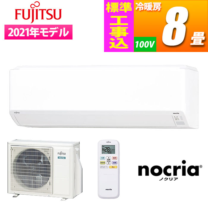 【標準工事費込み】【台数限定!メーカー純正リモコンホルダーサービス!!】『熱交換器加熱除菌搭載』コンパクトスタンダードエアコン『nocria(ノクリア) Cシリーズ』 (単相100V)(主に8畳)