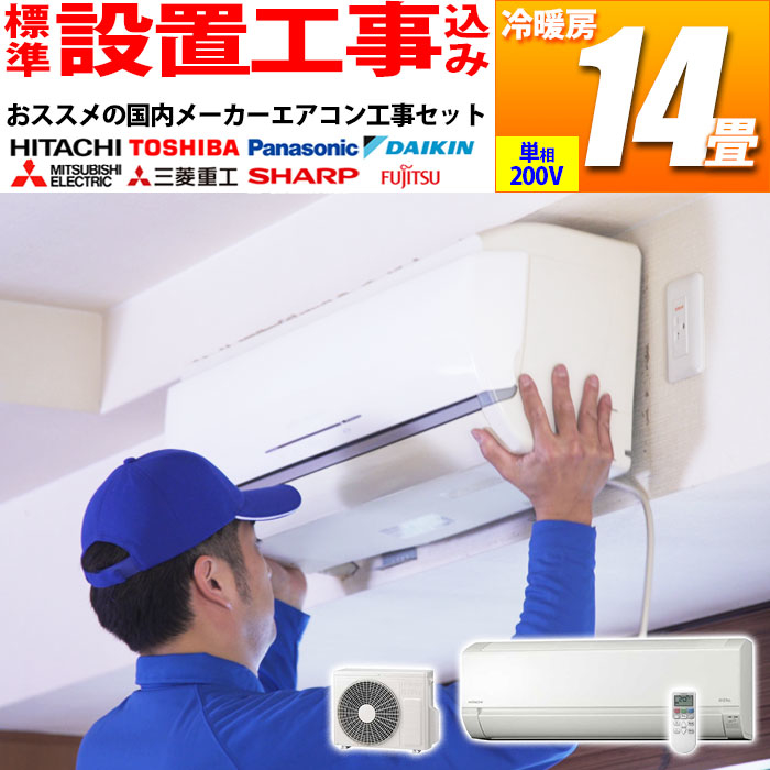 【標準工事費込み】 エアコン 14畳 工事費込み 準高級グレード 自動お掃除 おまかせセット 冷暖房 国内メーカー (単相200V) (ホワイト)