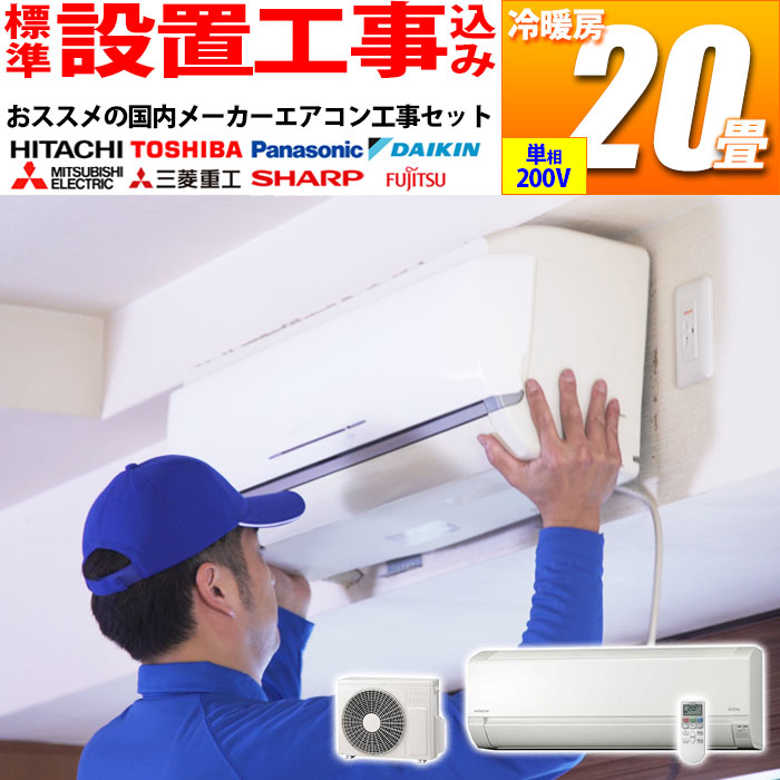 【標準工事費込み】 エアコン 20畳 工事費込み 準高級グレード 自動お掃除 おまかせセット 冷暖房 国内メーカー (単相200V) (ホワイト)