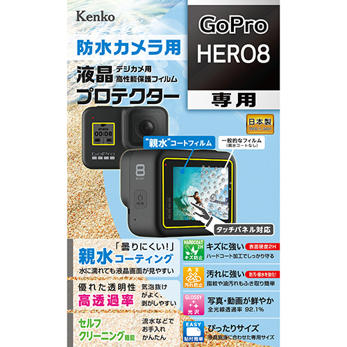 液晶保護シート 親水 GoPro HERO 8用
