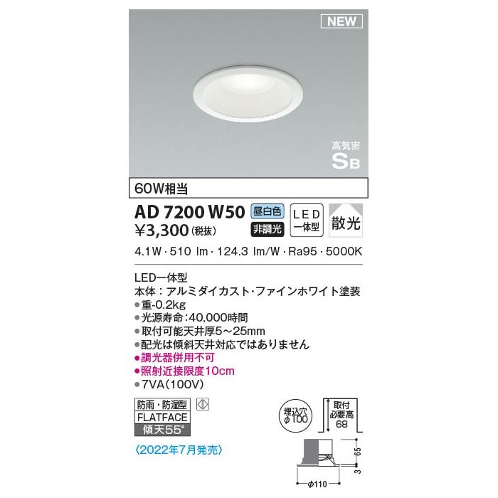 コイズミ コイズミ照明 LED高気密ダウンライト AD7200W50 昼白色