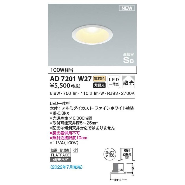 新品未使用　コイズミ照明　AD7000W27 製品情報ダウンロード｜コイズミ照明株式会社