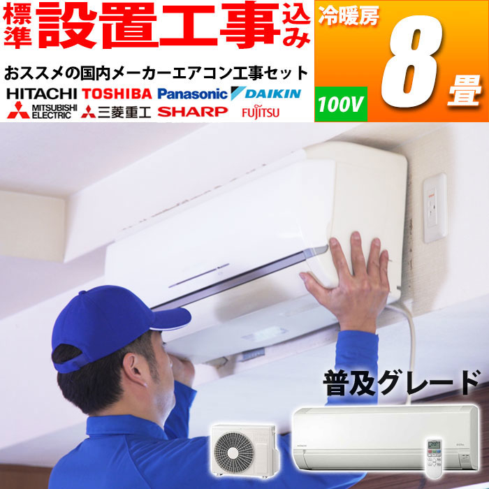 【標準工事費込み】 エアコン 8畳 工事費込み シンプルモデル おまかせセット 冷暖房 国内メーカー (単相100V) (ホワイト)