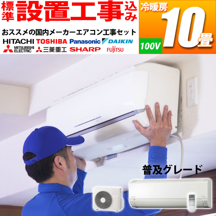 【標準工事費込み】 エアコン 10畳 工事費込み シンプルモデル おまかせセット 冷暖房 国内メーカー (単相100V) (ホワイト)