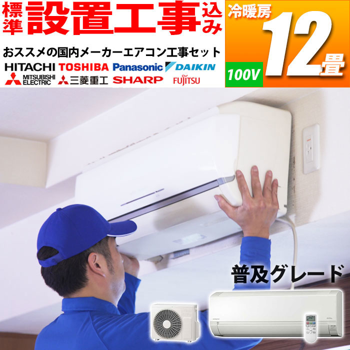 【標準工事費込み】 エアコン 12畳 工事費込み シンプルモデル おまかせセット 冷暖房 国内メーカー (単相100V) (ホワイト)