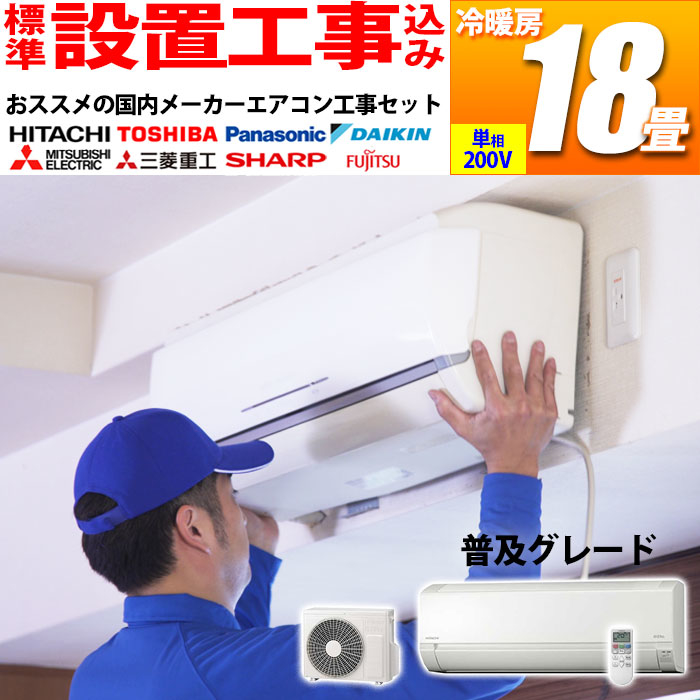 【標準工事費込み】 エアコン 18畳 工事費込み シンプルモデル おまかせセット 冷暖房 国内メーカー (単相200V) (ホワイト)
