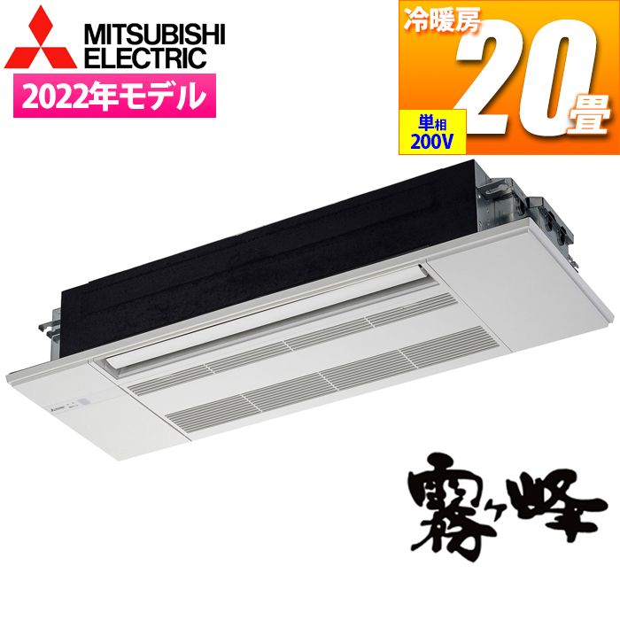 三菱電機 【送料無料】MLZ-RX6322AS-IN エアコン (主に20畳/単相200V) RXシリーズ 1方向天井カセット形【関東法人限定・平日配送】 (MLZR