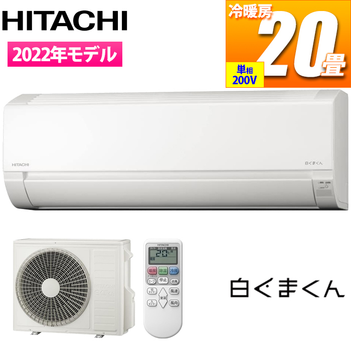【台数限定!別売空気清浄フィルター&リモコンホルダーサービス!】【主に~20畳】コンパクトサイズエアコン『白くまくん』(Fシリーズ)(スターホワイト)(単相200Vタイプ)