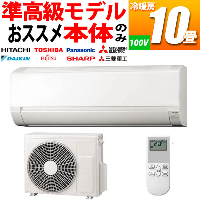 新品 エアコン 中間グレード 自動お掃除機能付き 10畳用 冷暖房 国内メーカー (単相100V) (ホワイト)