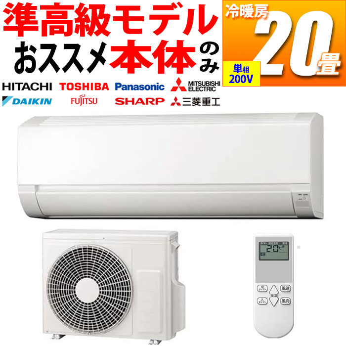 新品 エアコン 中間グレード 自動お掃除機能付き 20畳用 冷暖房 国内メーカー (単相200V) (ホワイト)