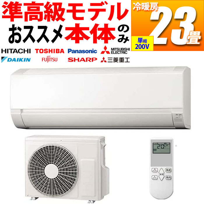 新品 エアコン 中間グレード 自動お掃除機能付き 23畳用 冷暖房 国内メーカー (単相200V) (ホワイト)