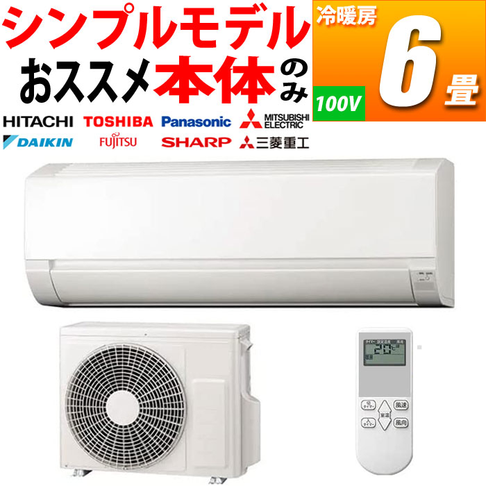 新品 シンプル エアコン 普及グレード 6畳用 冷暖房 国内メーカー (単相100V) (ホワイト) AIRSET