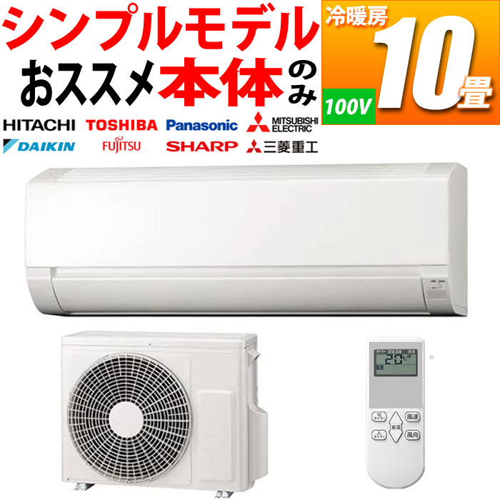 【2023還元祭】新品 シンプル エアコン 普及グレード 10畳用 冷暖房 国内メーカー (単相100V) (ホワイト) AIRSET
