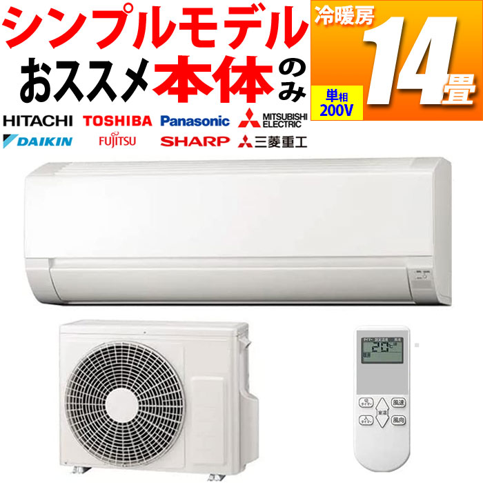 単相100V 新品 シンプル エアコン 普及グレード 14畳用 冷暖房 国内メーカー (ホワイト) AIRSET