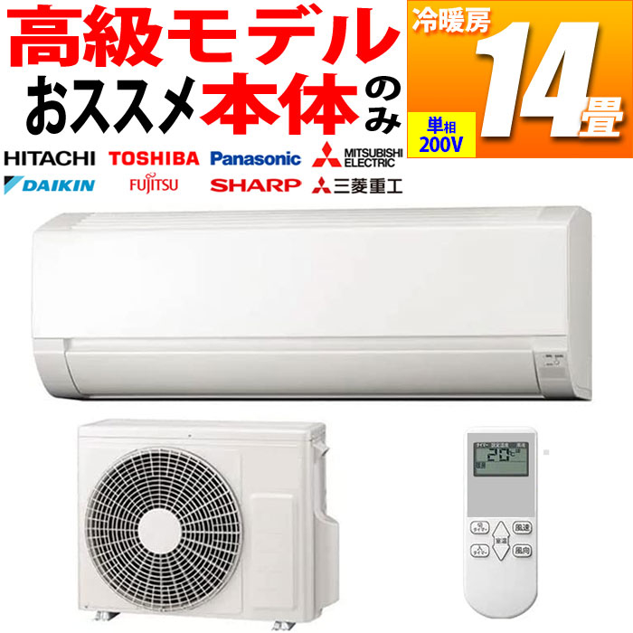 新品 プレミアム エアコン 高級グレード 14畳用 冷暖房 国内メーカー (単相200V) (ホワイト)