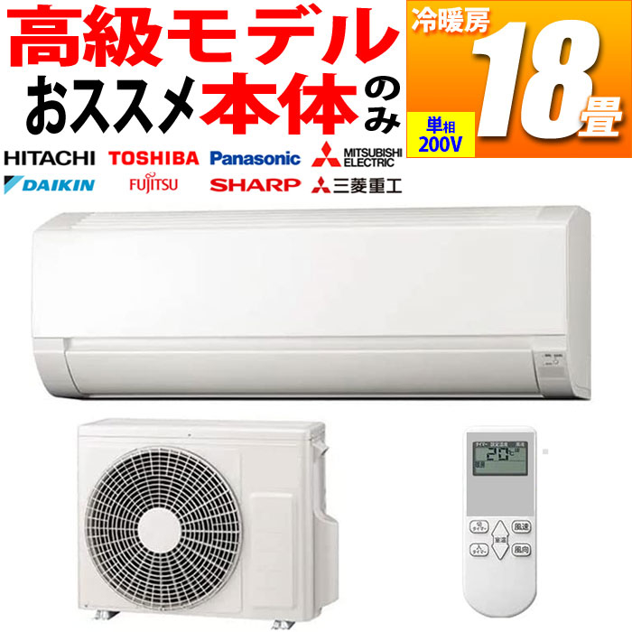 新品 プレミアム エアコン 高級グレード 18畳用 冷暖房 国内メーカー (単相200V) (ホワイト)