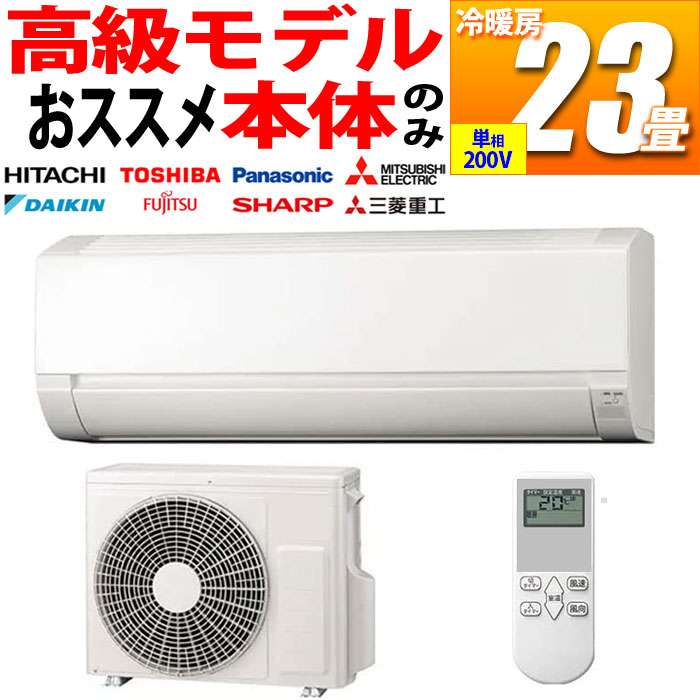 新品 プレミアム エアコン 高級グレード 23畳用 冷暖房 国内メーカー (単相200V) (ホワイト)