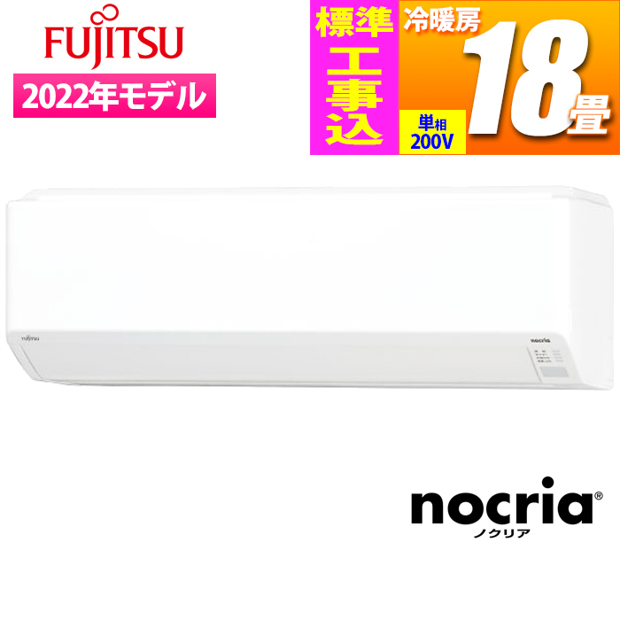 【標準工事費込み】【台数限定!メーカー純正リモコンホルダーサービス!!】『熱交換器加熱除菌搭載』コンパクトスタンダードエアコン『nocria(ノクリア) Cシリーズ』 (単相200V)(主に18畳)