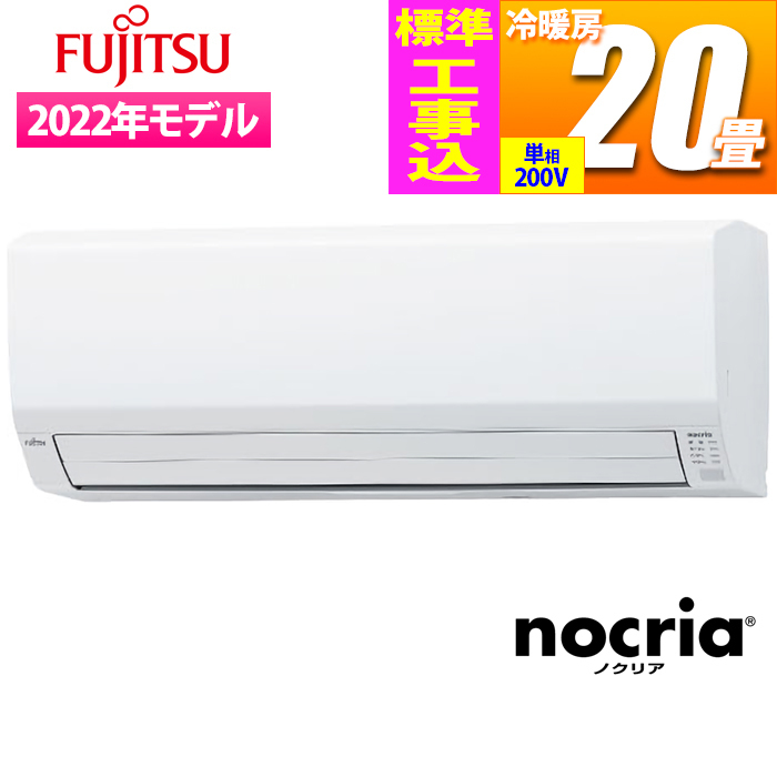 【標準工事費込み】nocria Vシリーズ【熱交換器加熱除菌】(おもに20畳/2022年モデル/ホワイト)