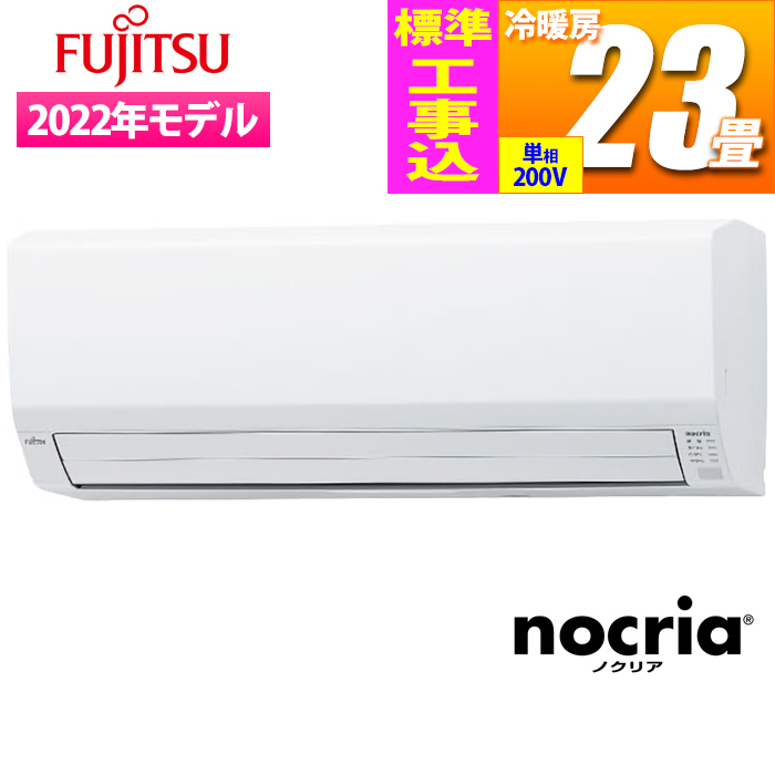 【標準工事費込み】nocria Vシリーズ【熱交換器加熱除菌】(おもに23畳/2022年モデル/ホワイト)