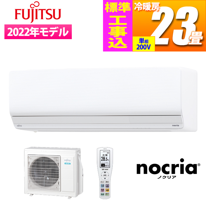 【標準工事費込み】『nocria(ノクリア)Zシリーズハイスペックモデル』冷暖房エアコン(おもに23畳用)ホワイト単相200V