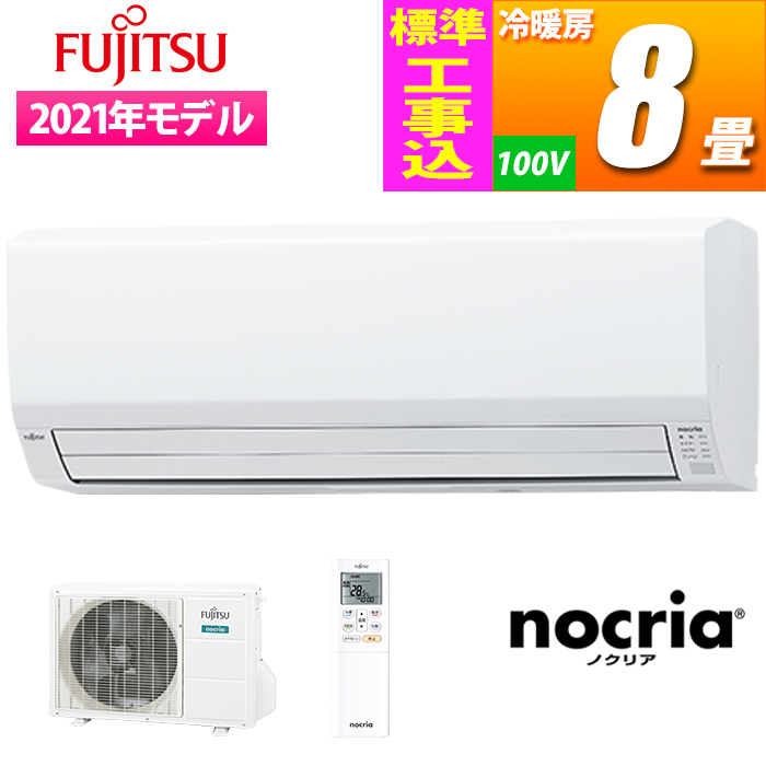 【標準工事費込み】【ZEH対応】『高省エネ』&『熱交換器加熱除菌搭載』ノクリアVシリーズ' 冷暖房エアコン '(主に8畳)(単相100V)
