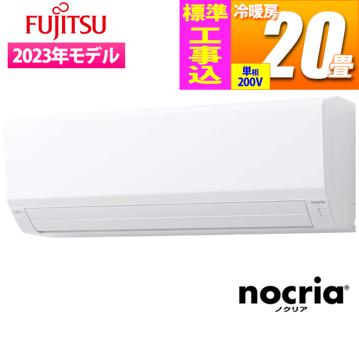 【標準工事費込み】nocria Vシリーズ 省エネ薄型モデル(主に20畳/単相200V/ホワイト)