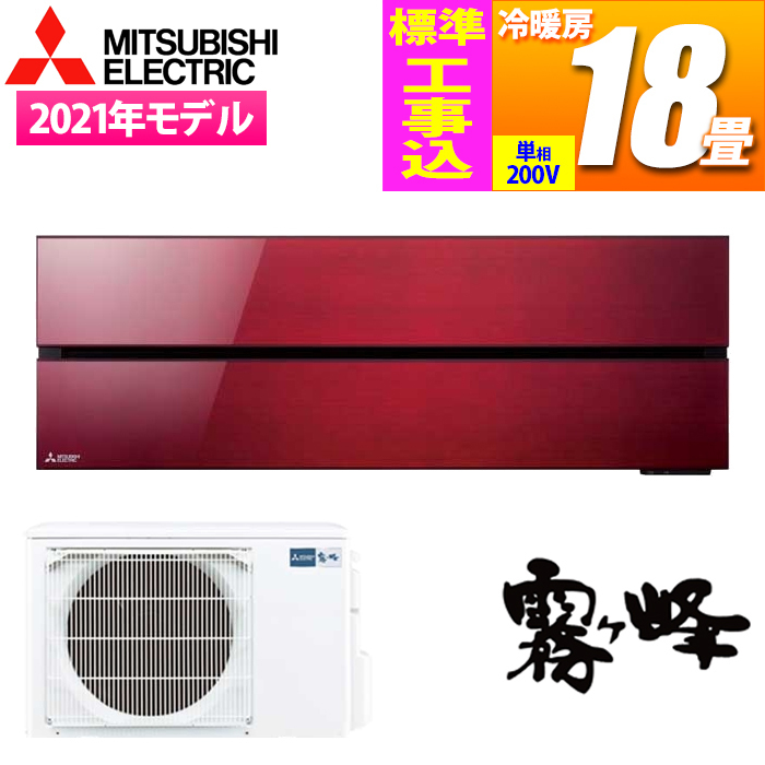 【標準工事費込み】ルームエアコン霧ヶ峰Style FLシリーズ おもに18畳用 単相200V ボルドーレッド