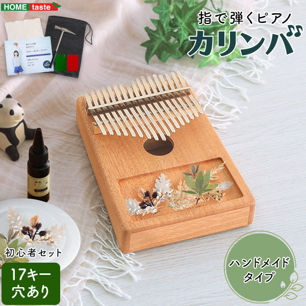 指で弾くピアノ カリンバ初心者セット ハンドメイドタイプ 17キー 穴有 (ナチュラル)