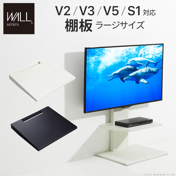 WALL[ウォール]壁寄せテレビスタンドV2・V3専用棚板 ラージサイズ (ブラック)