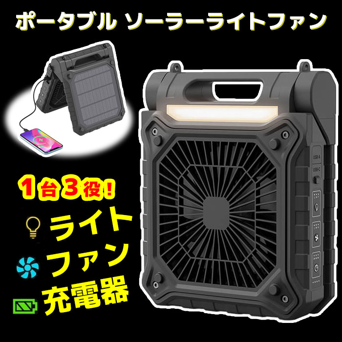 ソーラー　ファン　ライト　3in1　ソーラー充電　バッテリー4000mAh モバイルバッテリー 30000mAh 大容量 ソーラー太陽光充電 パワー