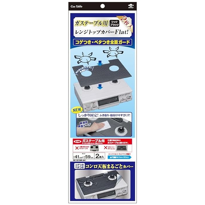 レンジトップカバー Flat! シックブラック 2枚入 3127