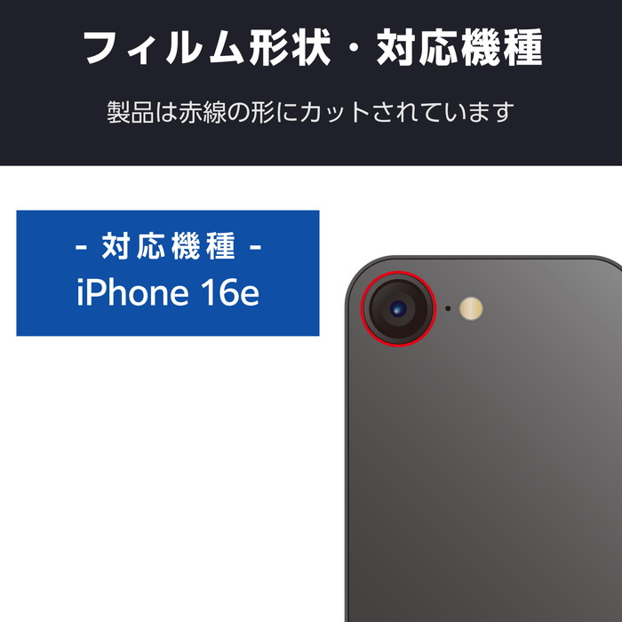 【メール便での発送商品】iPhone 16e カメラフィルム ガラス 高透明 光反射軽減 表面硬度10H 指紋防止 飛散防止 クリア