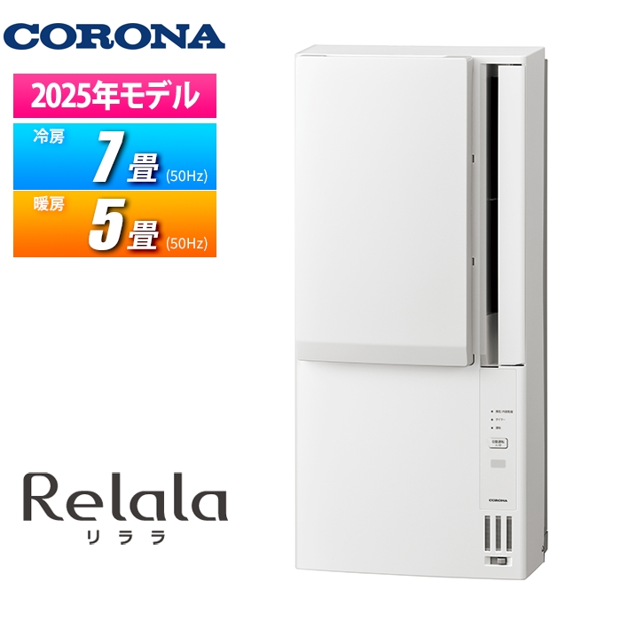 極上品 コロナ 窓用エアコン 冷暖房除湿兼用 A1823R 2023年製 コロナ CWH-A1823R 窓用エアコン 買取価格｜エアコン