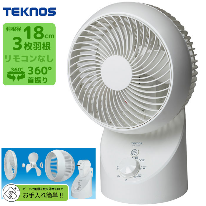 360°3D首振りサーキュレーター 18cm3枚羽根 『分解して洗える(ガード&羽根)』