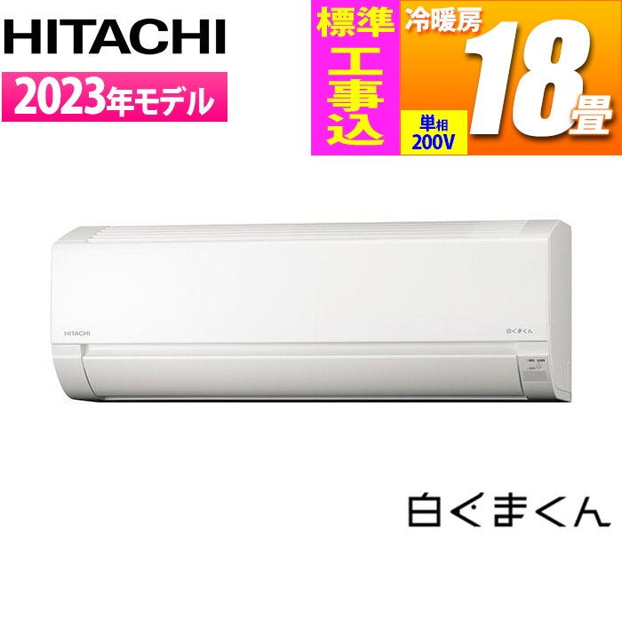 エアコン 18畳用 白くまくん Fシリーズ (スターホワイト/200V) コンパクトモデル【標準工事費込み】