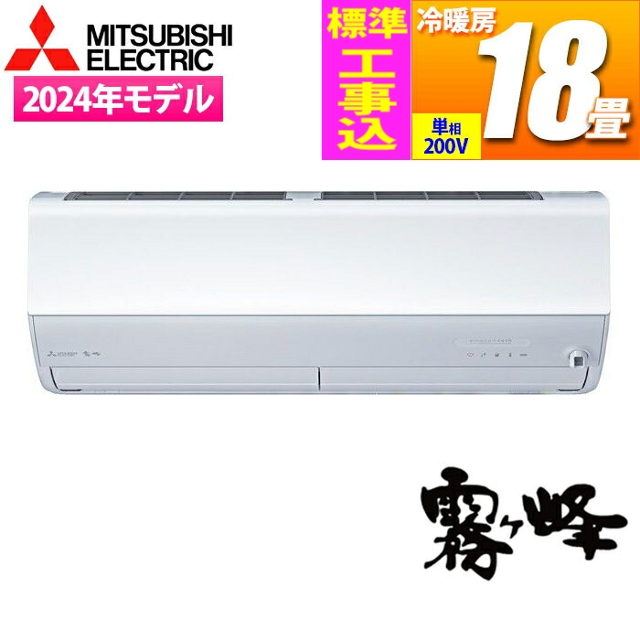 エアコン 18畳用 霧ヶ峰 ZWシリーズ (ピュアホワイト/200V)【標準工事費込み】