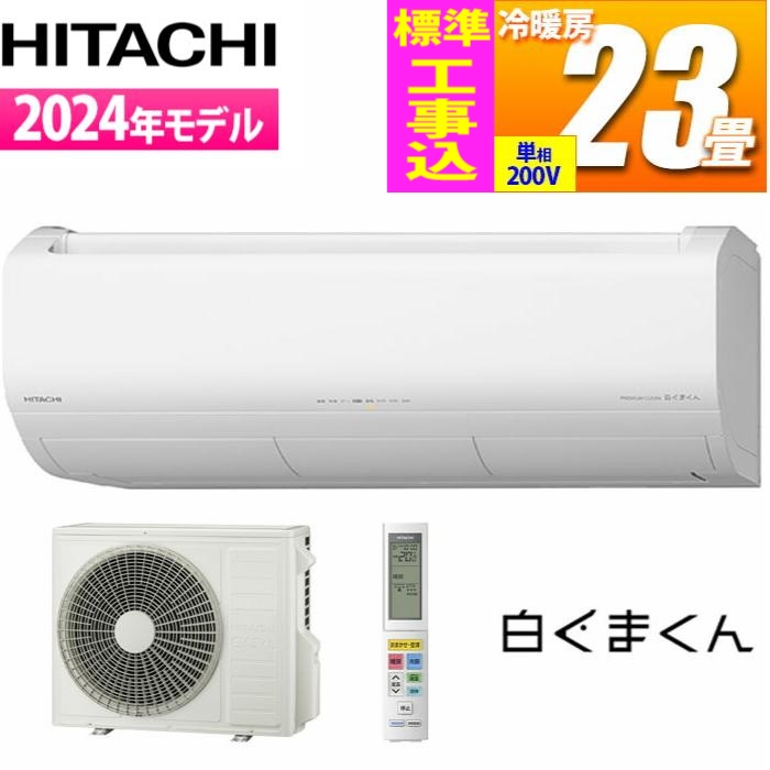 エアコン 23畳用 白くまくん Xシリーズ (スターホワイト/200V) プレミアムモデル【標準工事費込み】