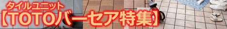 【タイルユニット　TOTOバーセア特集】