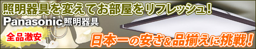 Panasonic照明器具全品激安