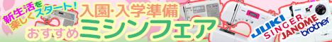 入園・入学準備おすすめメミシンフェア