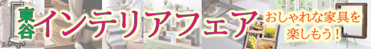 【東谷インテリアフェア】おしゃれな家具を楽しもう！
