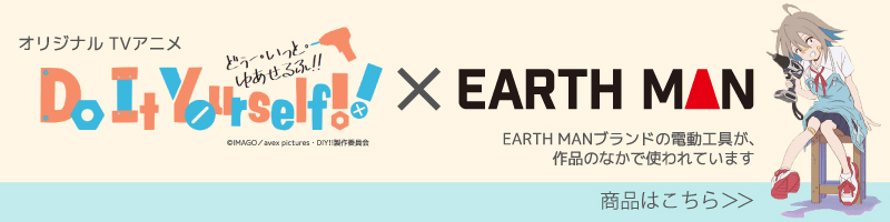 Do It Yourself X EARTH MAN DIY アニメ 作中商品